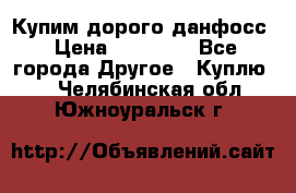 Купим дорого данфосс › Цена ­ 90 000 - Все города Другое » Куплю   . Челябинская обл.,Южноуральск г.